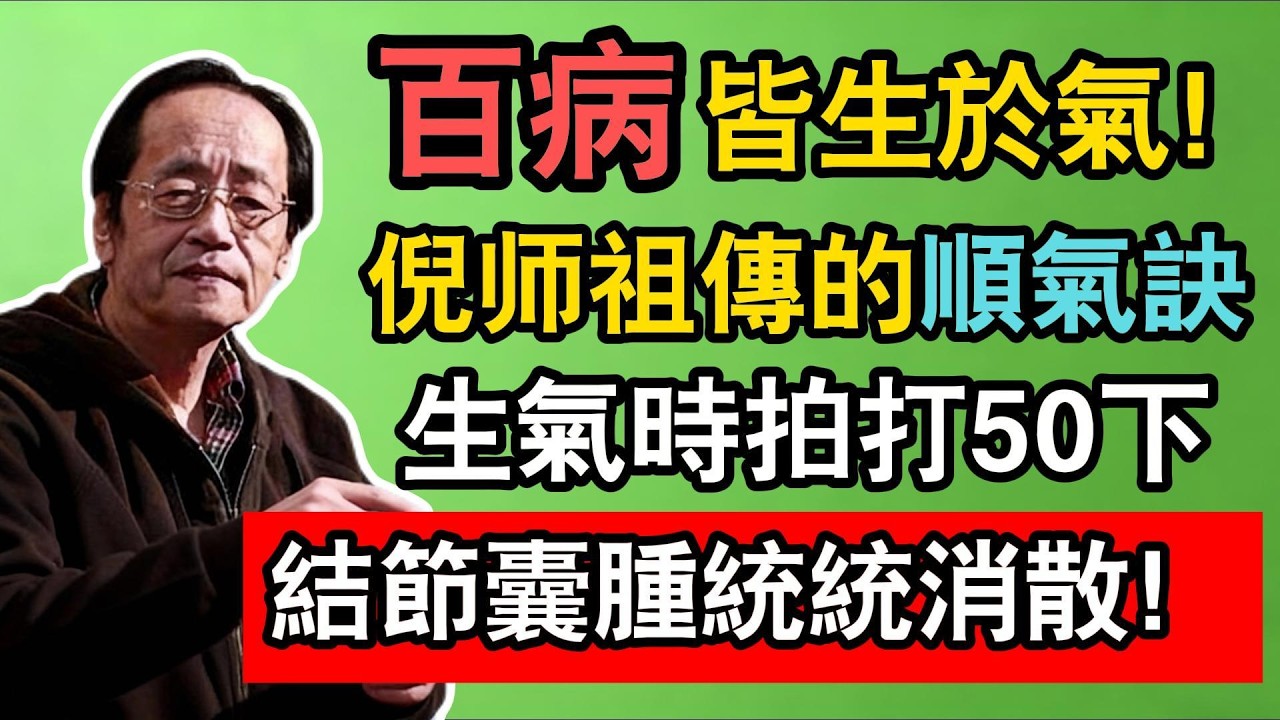 倪海廈：百病皆生於氣！老中醫祖傳的「順氣訣」：腋下有個「消氣閥」，生氣時拍打50下，結節、囊腫統統消散！