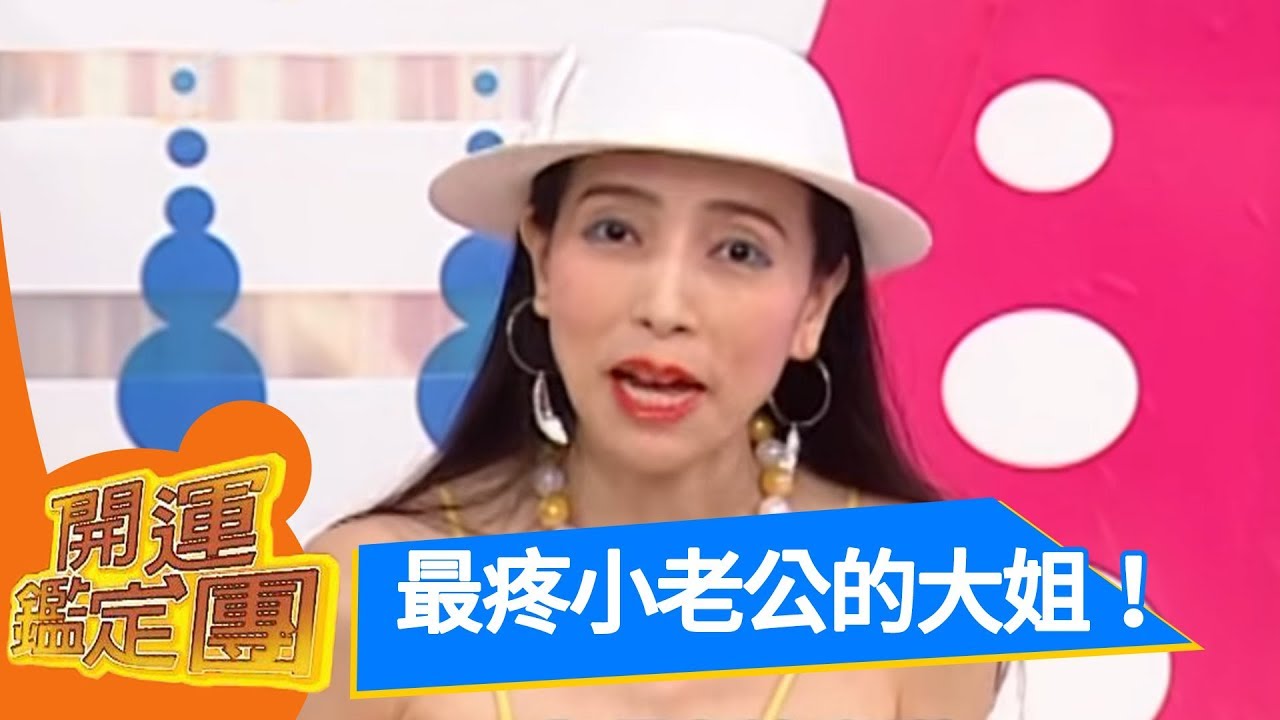 複雜的男女情愛！ 許純美  林宗一  開運鑑定團 （上） EP812