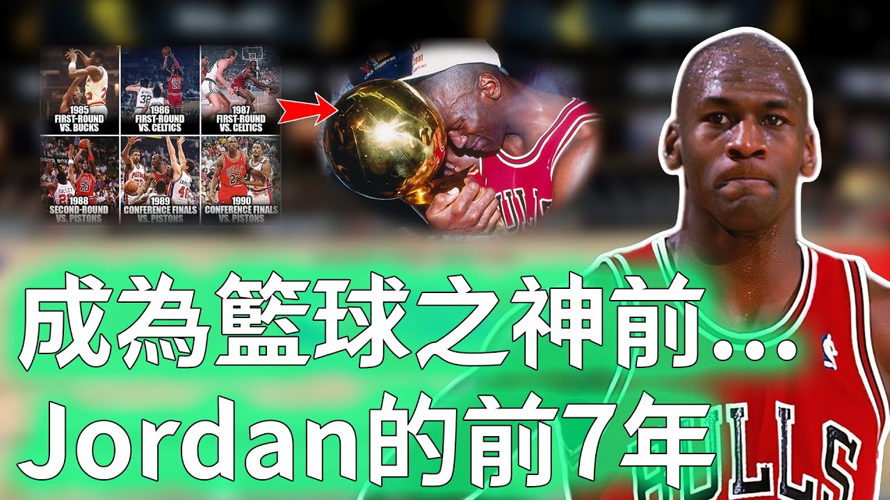 Michael Jordan成功奪冠之前的7年到底有多難？慘遭前輩球星故意針對，更連續3年輸給同一對手，史上最強逆風翻盤！【不懂球的Michael】