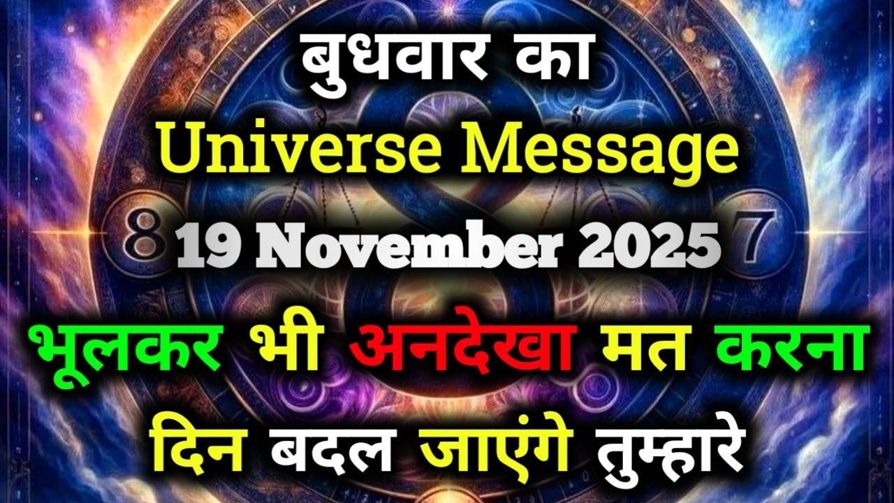 ✅19 November 2025 ka Universe Message || aaj ka Divine message || God Message Today #angelmessage