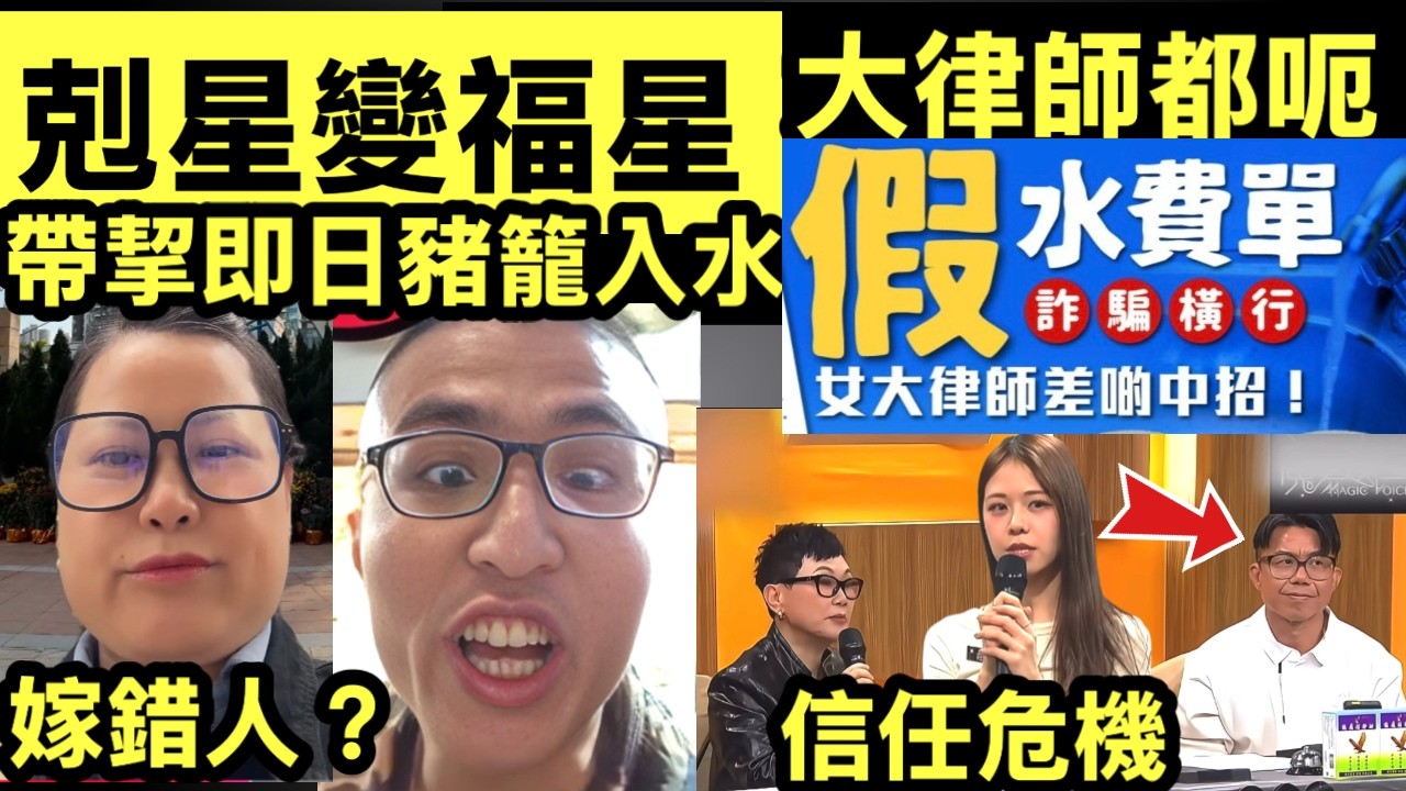 劉馬車變河馬福星 大律師險中「假水費單」詐騙！靠1招力保不失 Smart Travel《即時娛樂》 #伊朗太子登基油價飆升 #河馬被劉馬車狙擊 #伊朗最新消息   #杜拜機場無人機襲擊
