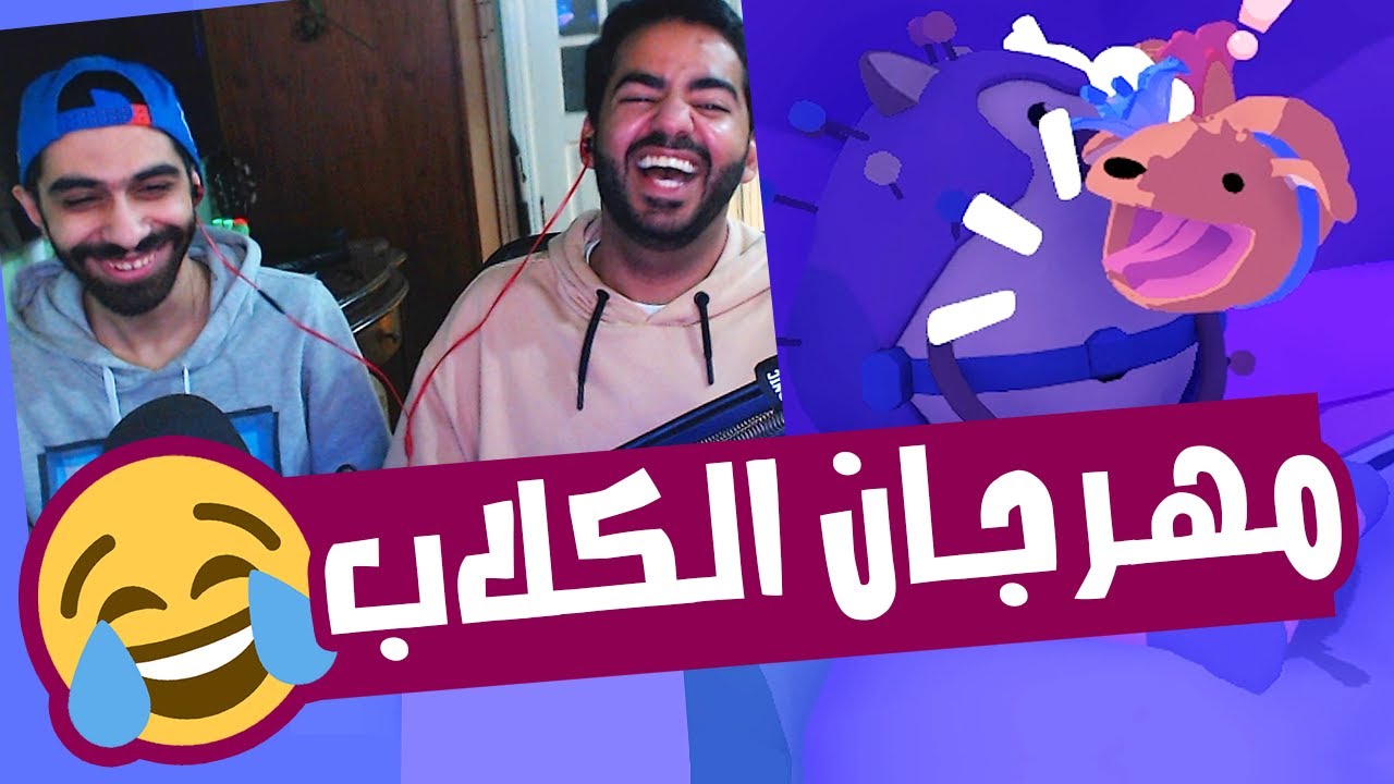 مهرجان الكلاب الشعبي 🤣 | بسبس بوبي - PHOGS