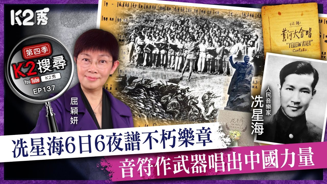 【K2搜尋丨第四季】EP137：冼星海6日6夜譜不朽樂章 音符作武器唱出中國力量