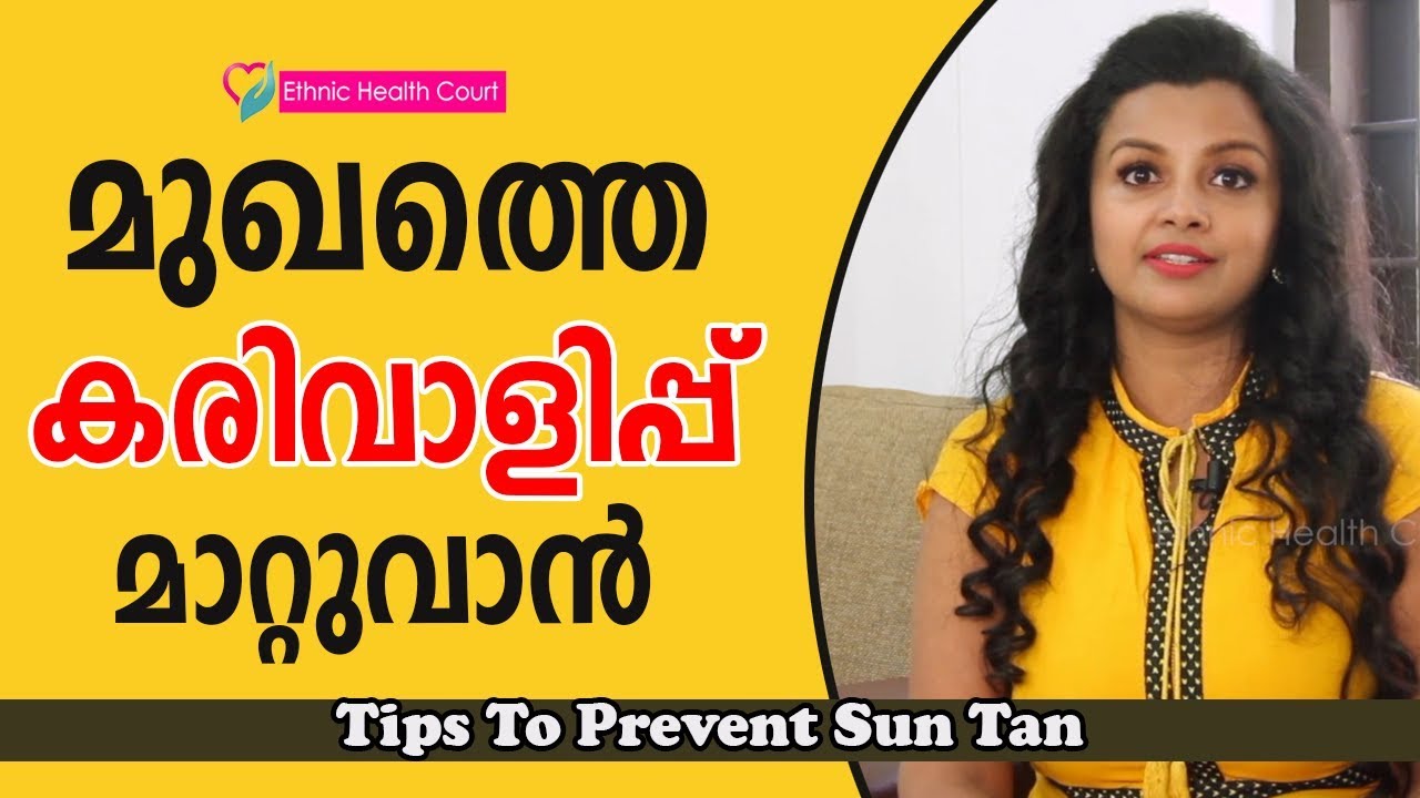 How to Avoid Sun Tan ? Tips To Prevent Sun Tan for Men & Women |To Avoid Sunburn-Ethnic Health Court