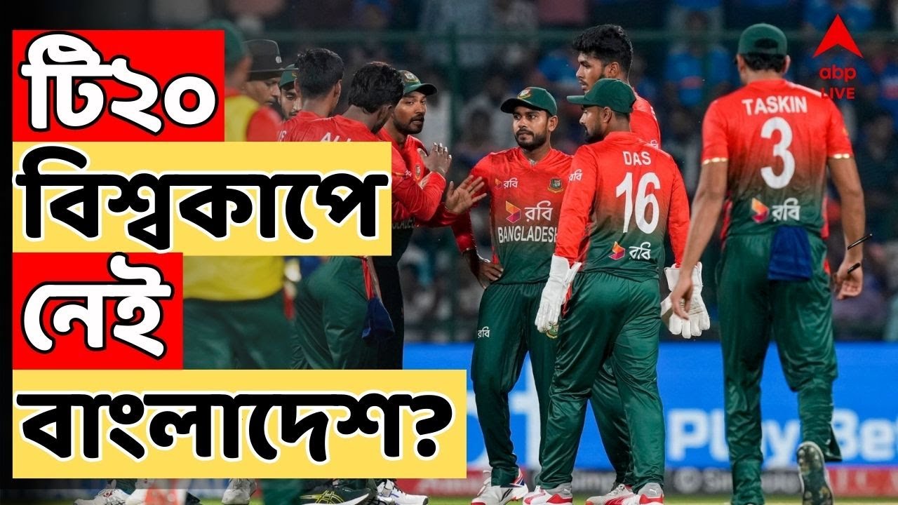 T 20 World CUP 2026 LIVE : ভারতে আয়োজিত টি২০ বিশ্বকাপে খেলবে না বাংলাদেশ? | Bangladesh