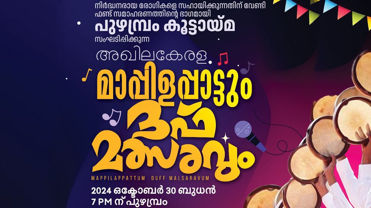 നിർദ്ധനരായ രോഗികളെ സഹായിക്കുന്നതിന് വേണ്ടി പുഴമ്പ്രം കൂട്ടായ്‌മ സംഘടിപ്പിക്കുന്ന അഖിലകേരള ദഫ് മത്സരം