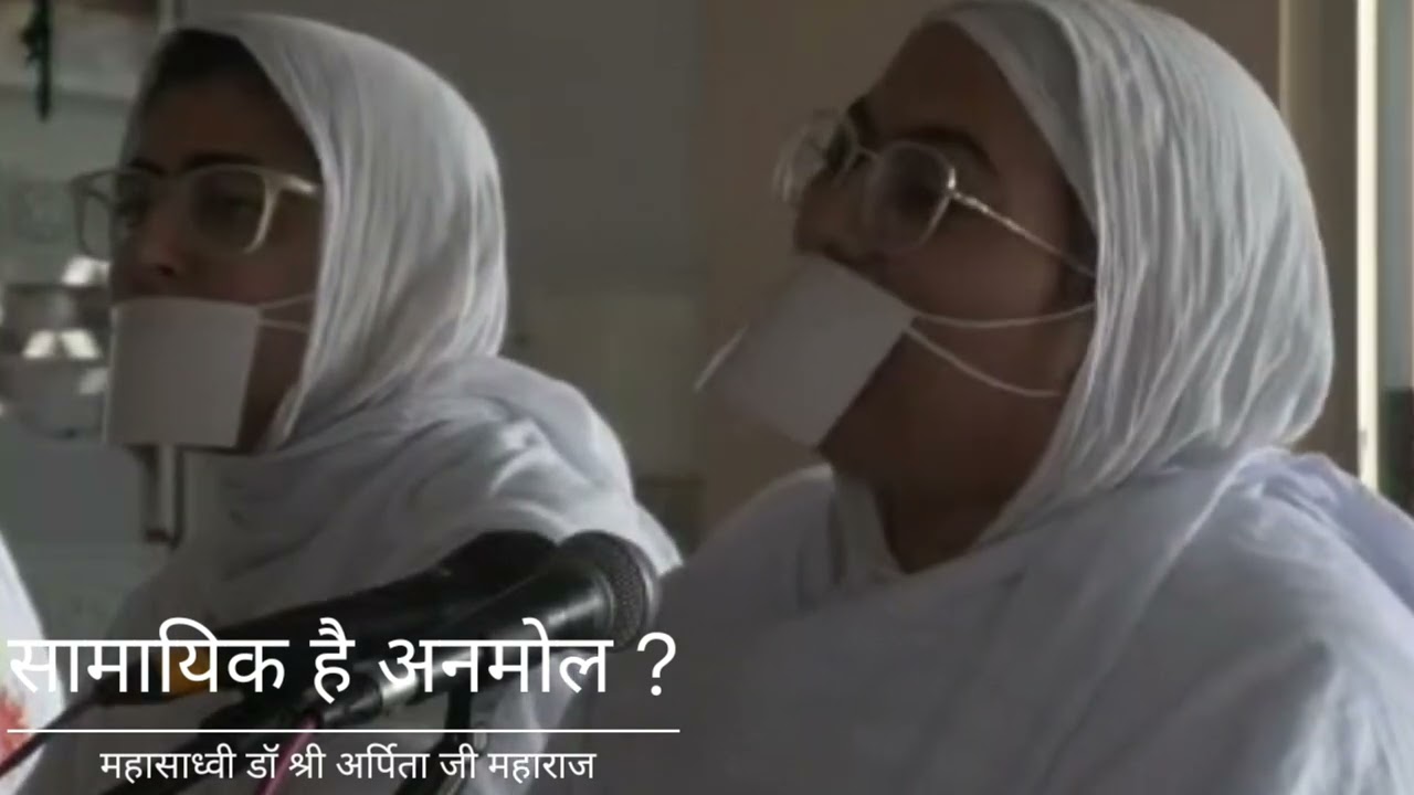 प्रवचनः महासाध्वी डॉ श्री अर्पिता जी महाराज
