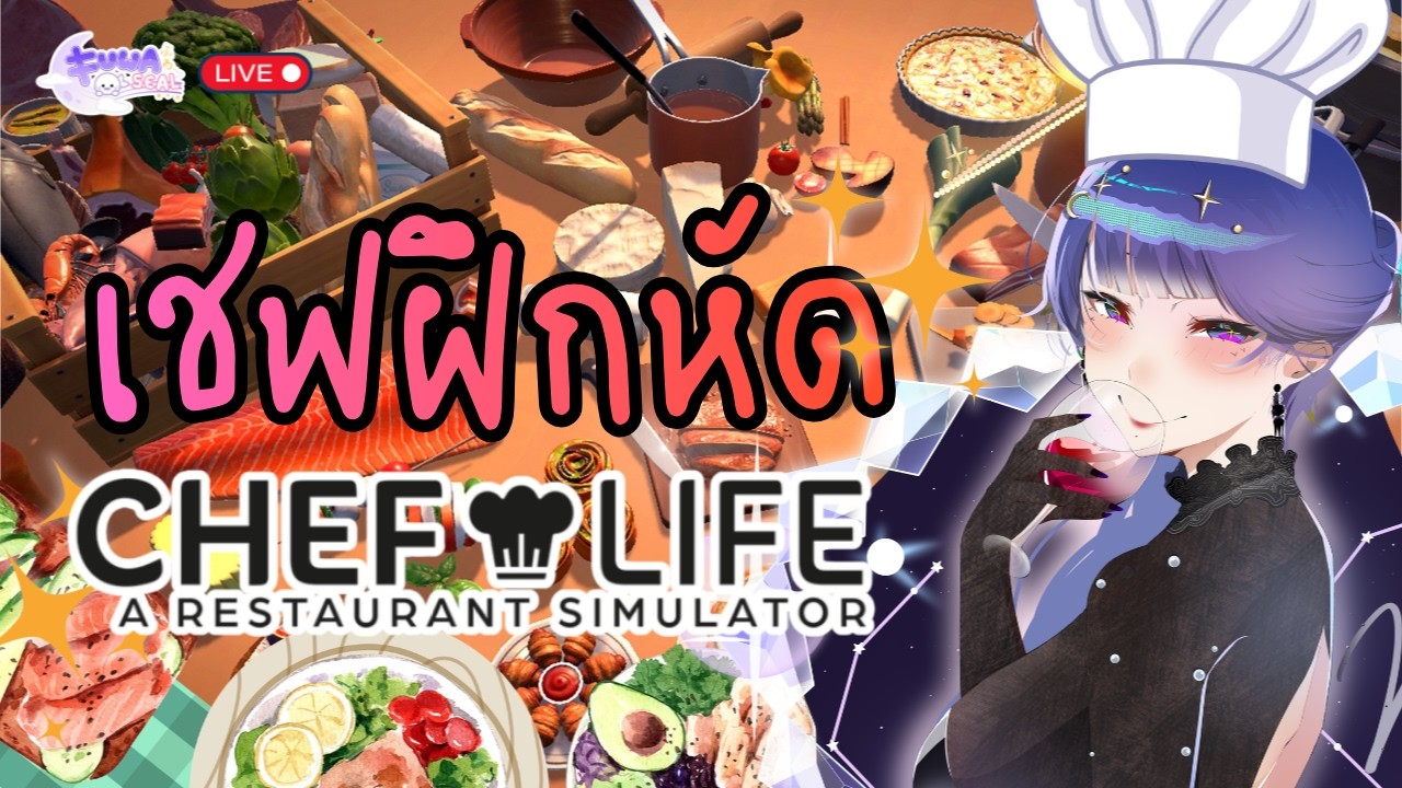 [Chef Life A Restaurant Simulator] - ครัวจะลุกเป็นไฟ - [FuwaFuwaSeal]