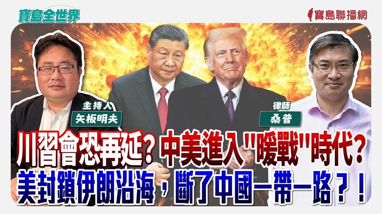 【寶島全世界】川習會恐再延？中美進入