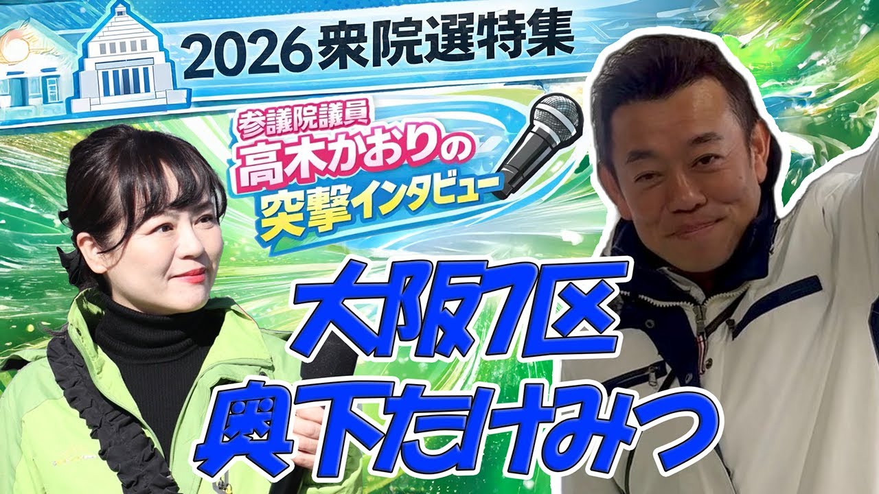 【奥下たけみつ候補】