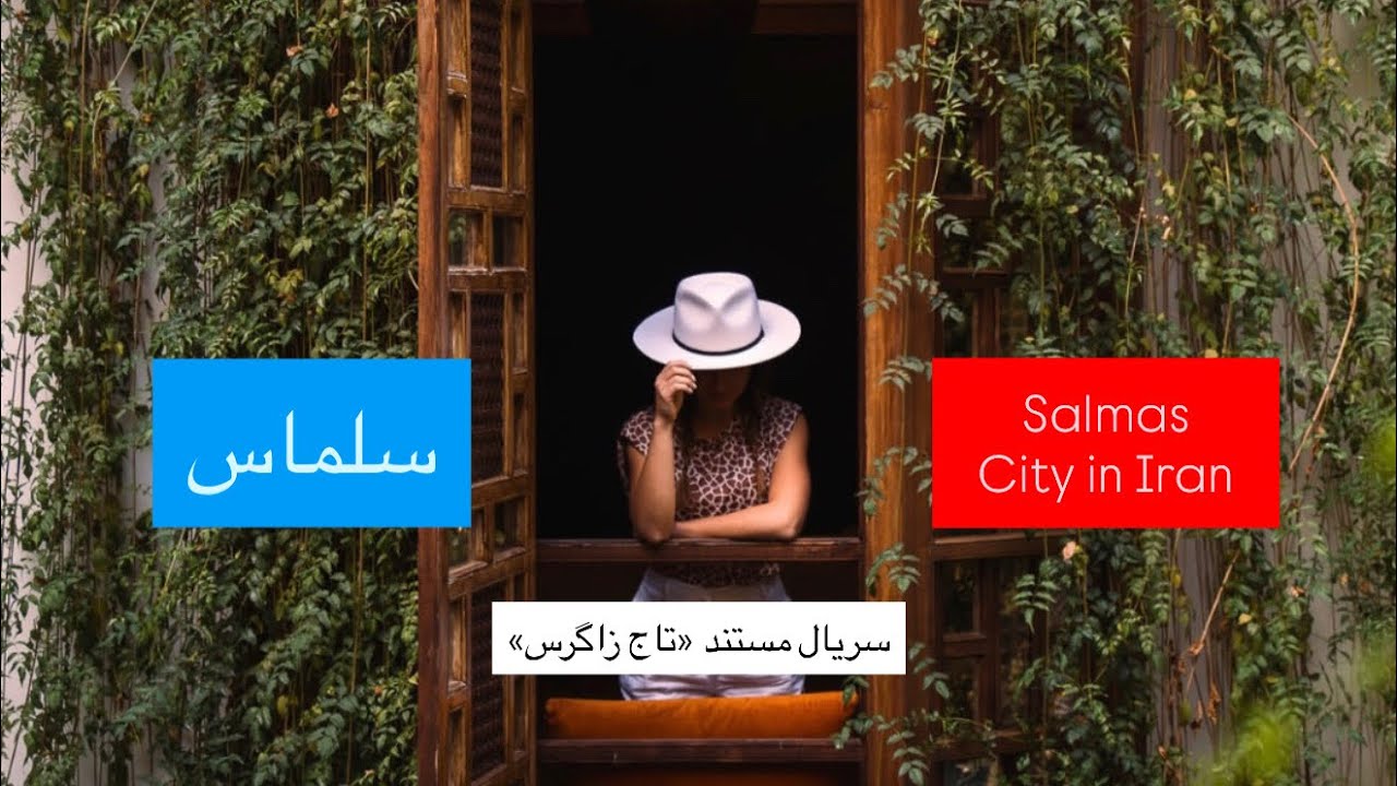 15- سلماس