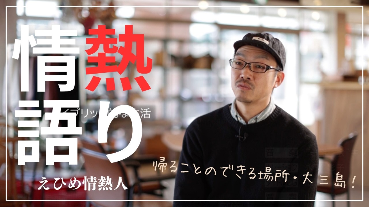 【えひめ情熱人】ミヤウラ商店店主 大橋健太郎 4話