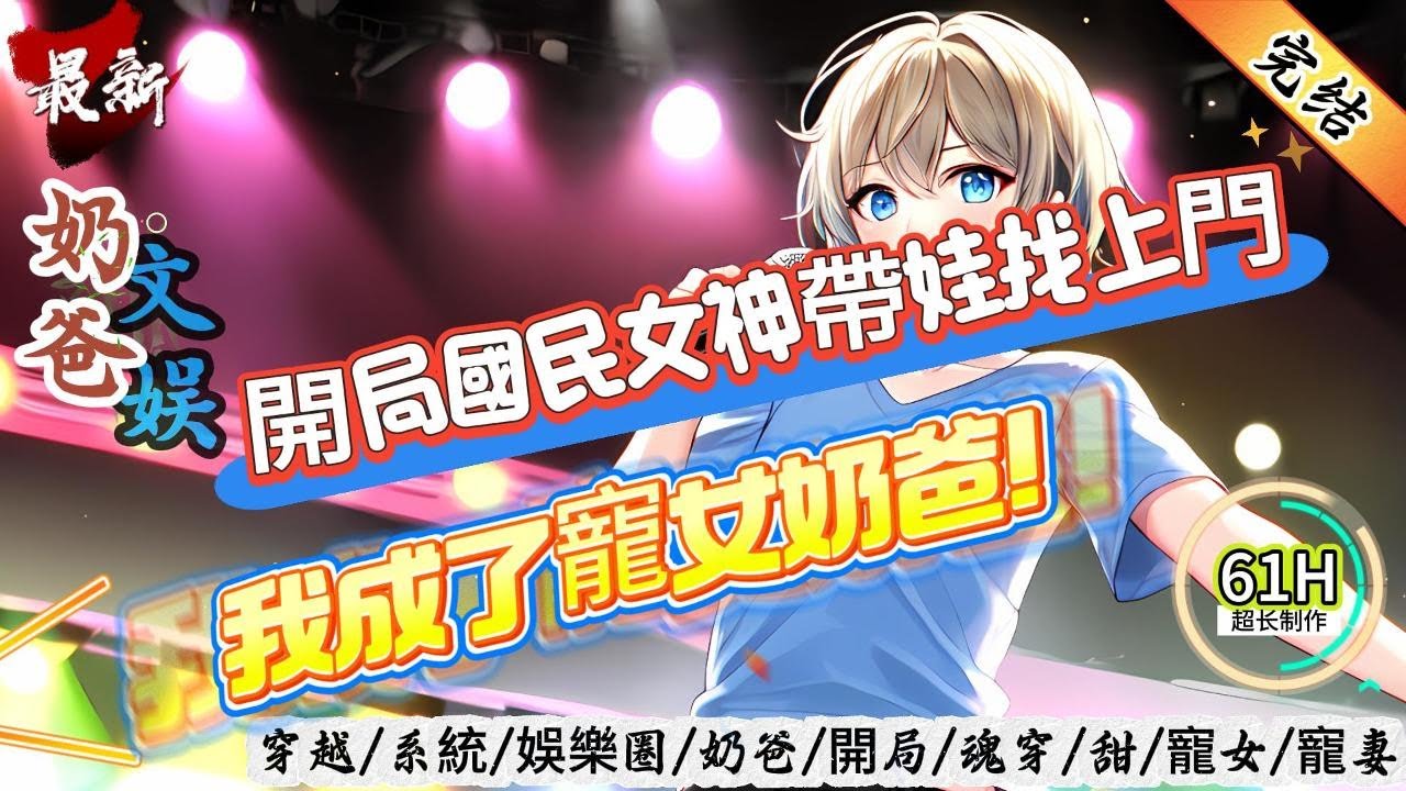 文娛奶爸：開局國民女神帶娃找上門，我成了寵女奶爸！（全文已完結）