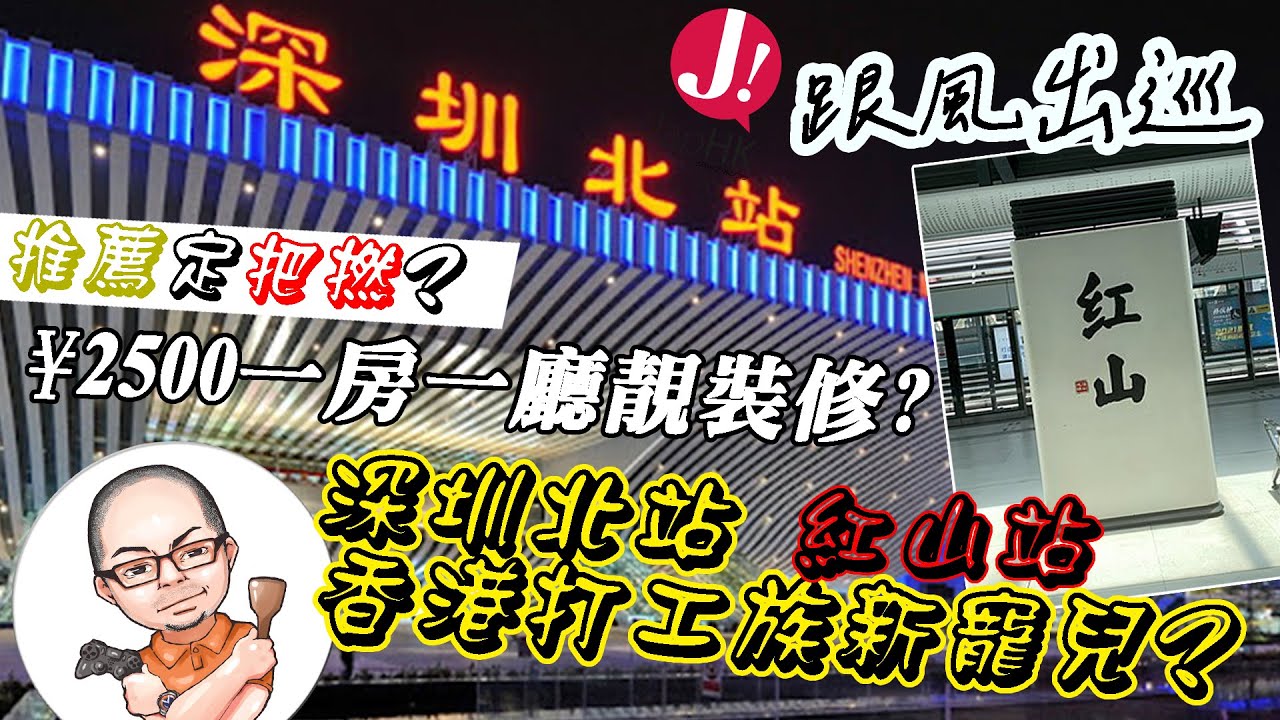香港人轉戰「深圳北站」「紅山站」包羅萬有! 就連住都便宜過人 ? 史坦實測一下¥3000以下租到乜野房! 而紅山站到底有乜咁吸引?一齊行下! #香港 #北上#租屋#生活  #羅湖 #大陸 #國內旅遊