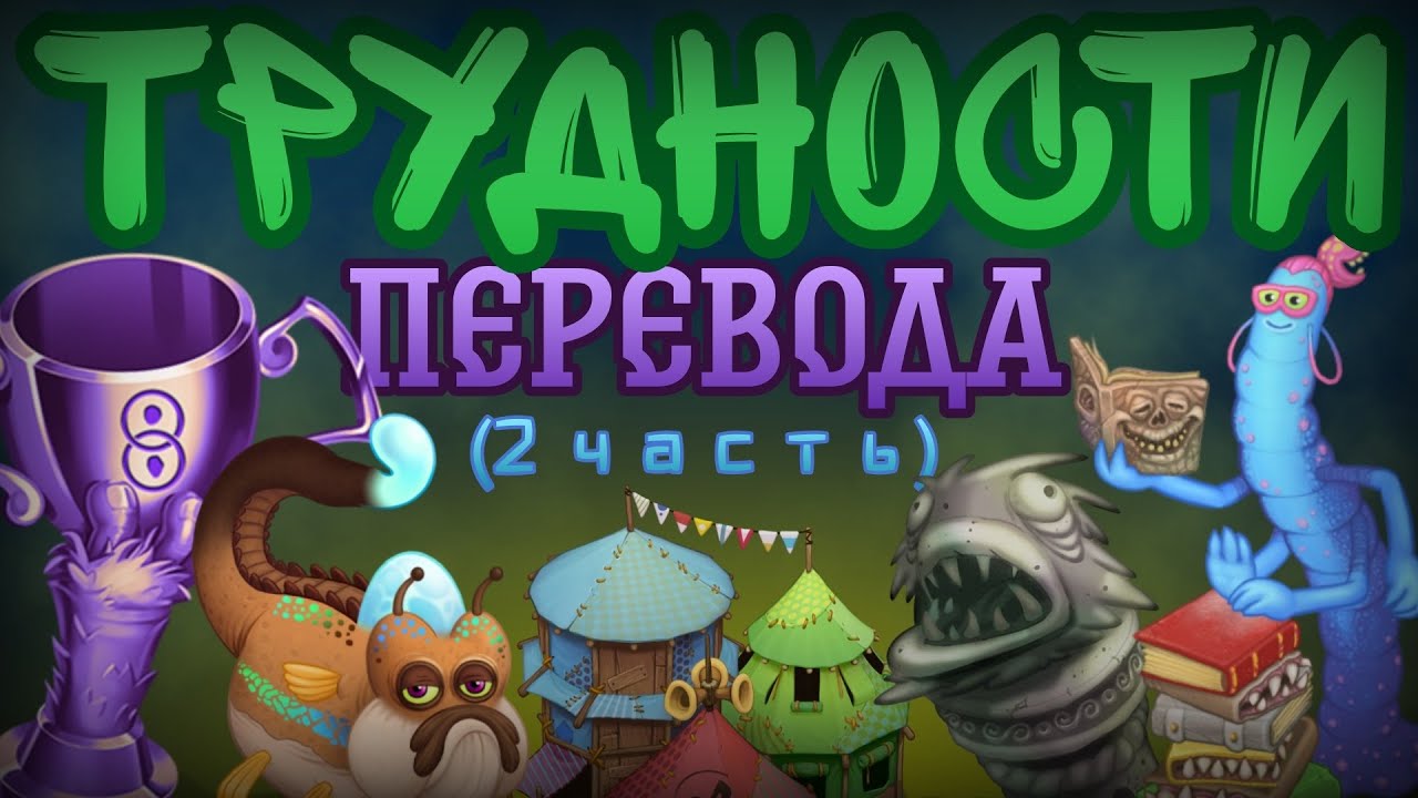 ТРУДНОСТИ ПЕРЕВОДА MSM • ПРАВИЛЬНЫЙ ПЕРЕВОД • MY SINGING MONSTERS
