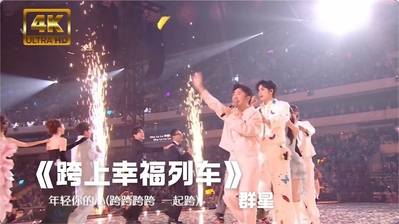 4K纯享|快乐发车，驶向新年！ 欢乐共唱《跨上幸福列车》群星#经典舞台