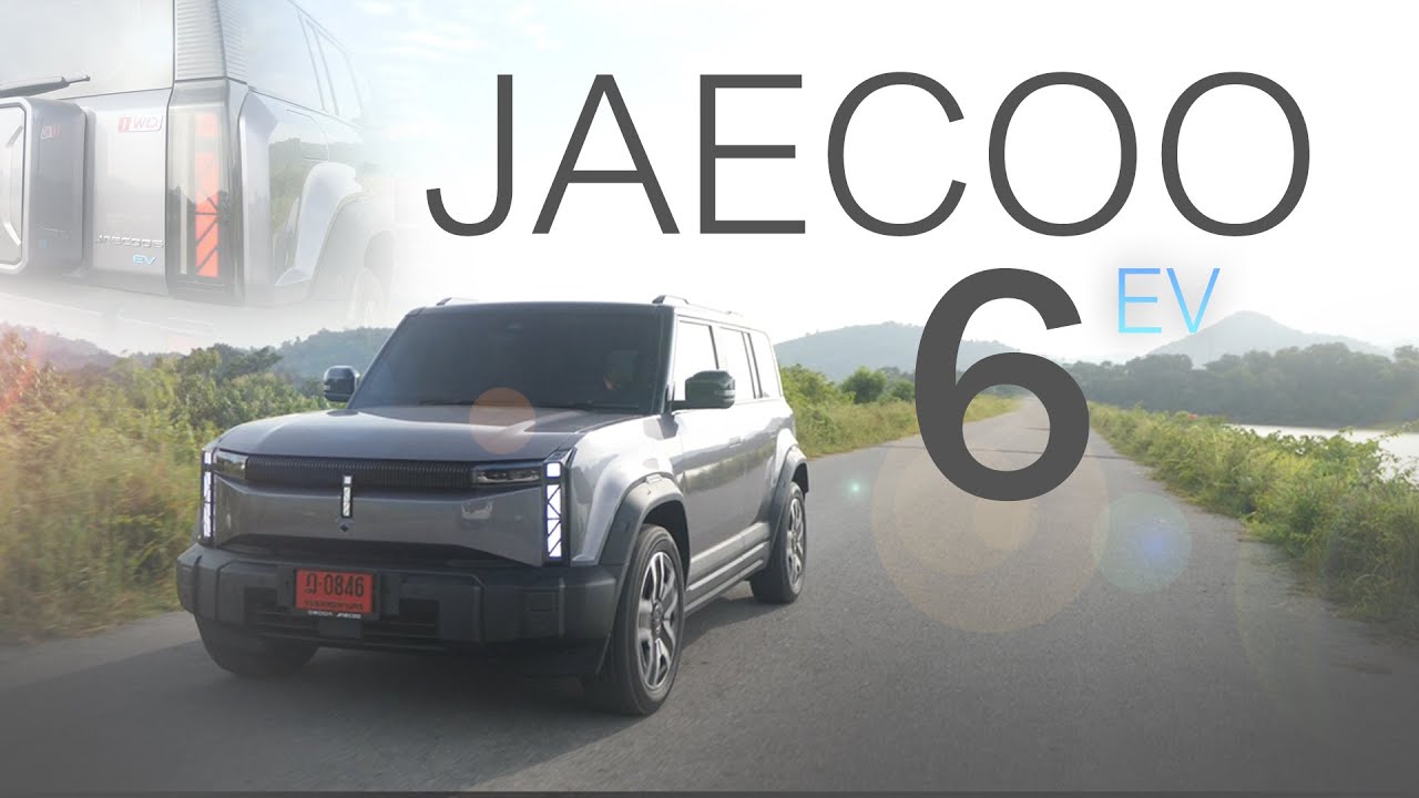 Star Drive ไต้ฝุ่น พาทดสอบช่วงล่าง Jaecoo 6 EV เป็นรถยนต์ SUV ไฟฟ้า 100%