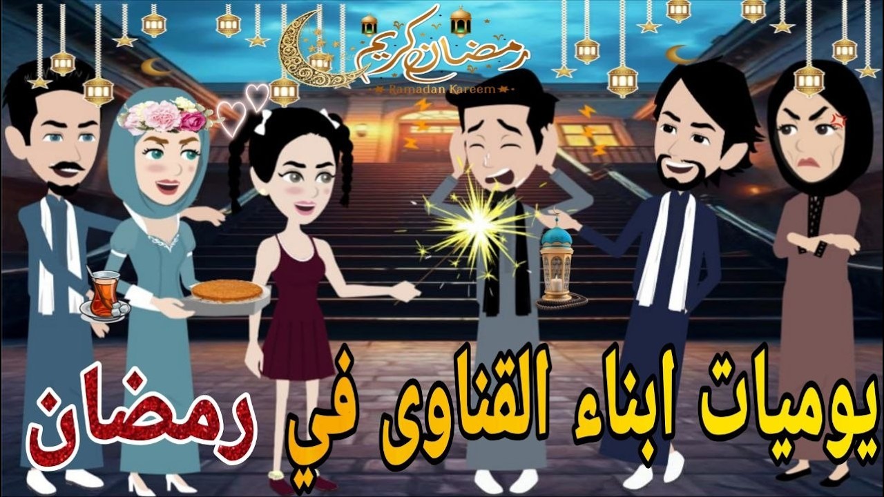 يوميات ابناء القناوى فى رمضان❤ قصه صعيديه كامله تحفه #حكايتنا_بالصعيدي