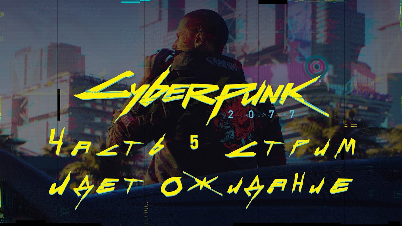 Cyberpunk 2077 Часть 5 Стрим