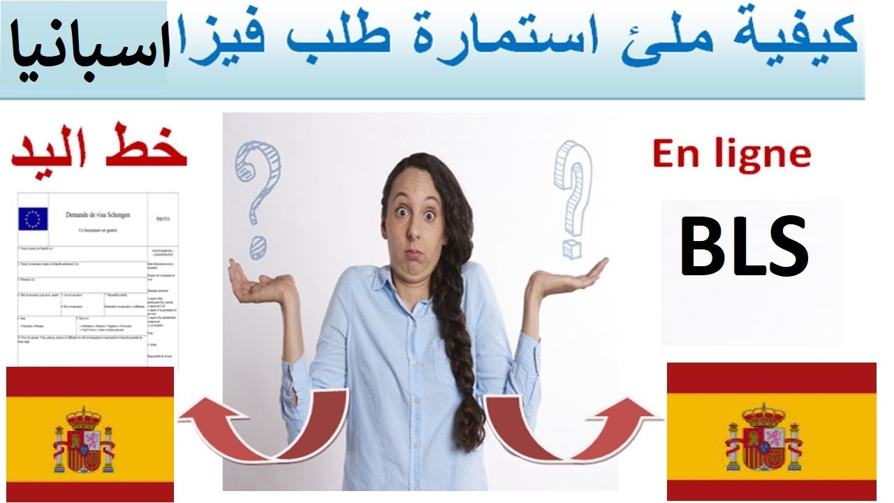للمبتدئين كيفية ملئ استمارة فيزا اسبانيا بسهولة ونجاح