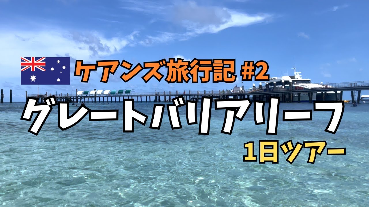 【ケアンズ旅行 #2】大本命グレートバリアリーフへ★グリーン島&ムーアリーフ1日ツアーに参加しました！初シュノーケリング体験