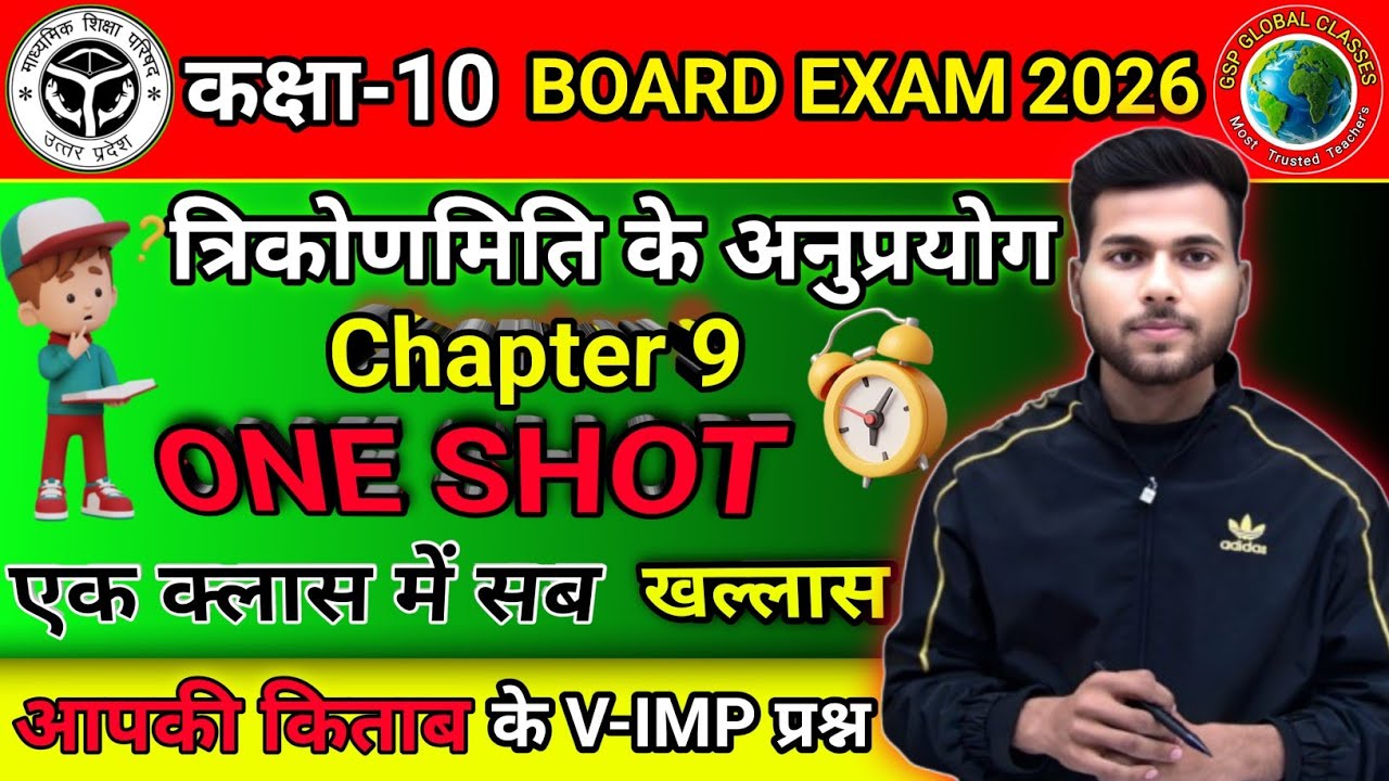 Class 10 Math Chapter 9|त्रिकोणमिति के अनुप्रयोग ONE SHOT | Board Exam 2026 तैयारी🔥#gspglobalclasses