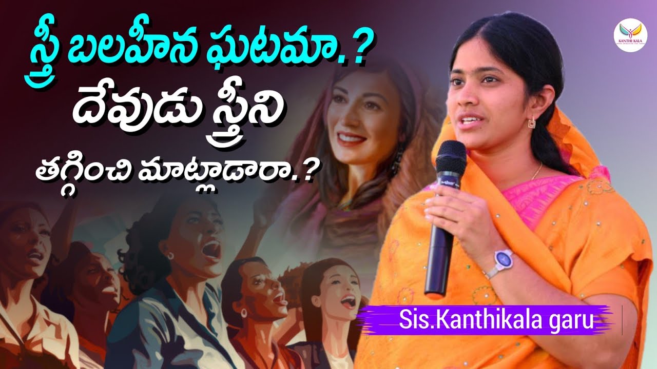 స్త్రీ బలహీన ఘటమని ఎందుకు చెప్పారు? దేవుడు ఆడది అంటే చులకనచేశాడా?#kanthikala