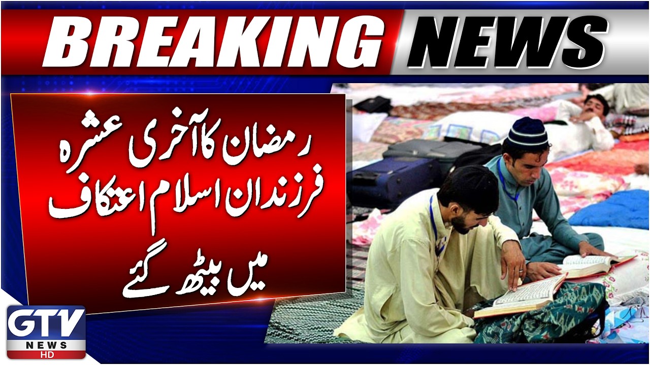 Ramzan 2026 | Muslims Begin Itikaf Across Pakistan | Latest Updates | GTV News | Breaking News
