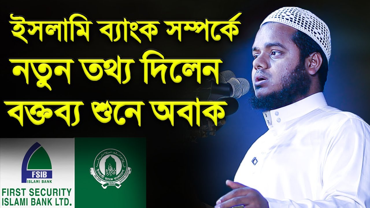 ইসলামি ব্যাংক সম্পর্কে মুখ খুললেন আব্দুল্লাহ বিন আব্দুর রাজ্জাক│Abdullah Bin Abdur Razzak waz 2023