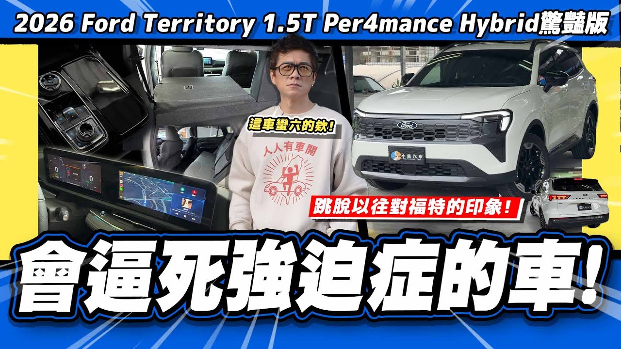 【老施推車】油電開完小施卻想試汽油款? 中國設計有什麼不好嗎? / 2026 Ford Territory 1.5T Per4mance Hybrid