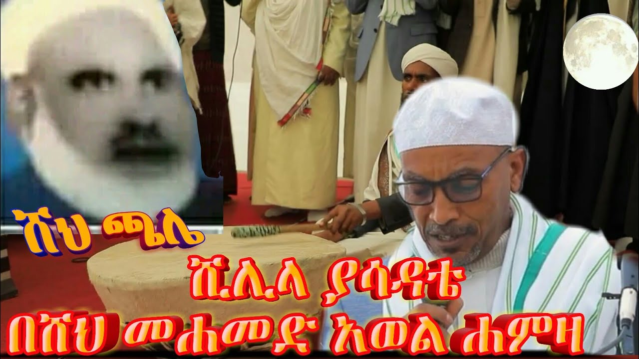ምርጥ የወሎ እንጉርጉሮ መንዙማ ሺሊላ ያሳዳቴ