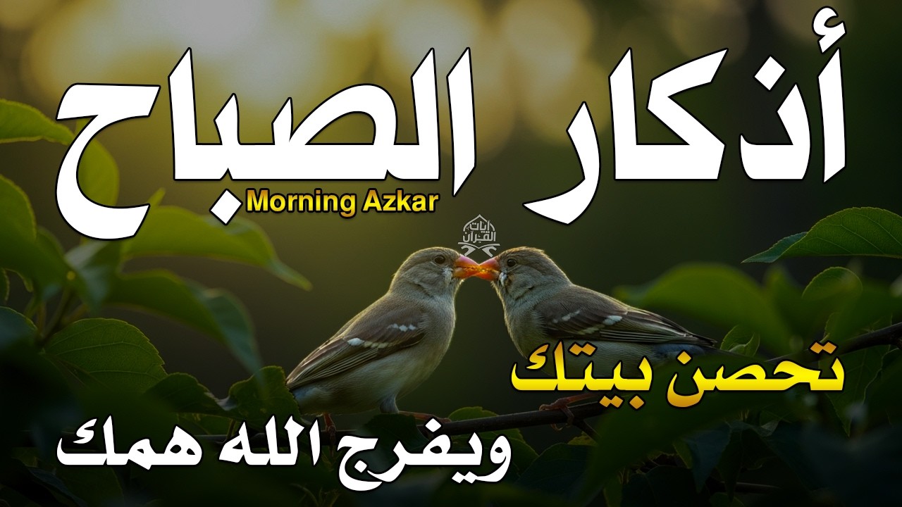 اذكار الصباح بصوت يريح قلبك راحه نفسيه💚حصن نفسك وبيتك من الشيطان علاء عقل Morning adhkar m