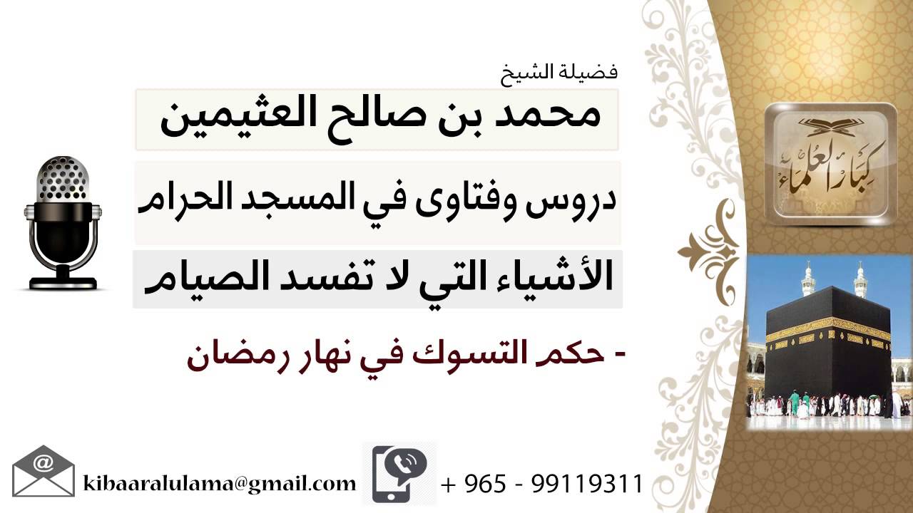لقاء[47 من 93] ما حكم التسوك في نهار رمضان؟!! الشيخ ابن عثيمين - مشروع كبار العلماء
