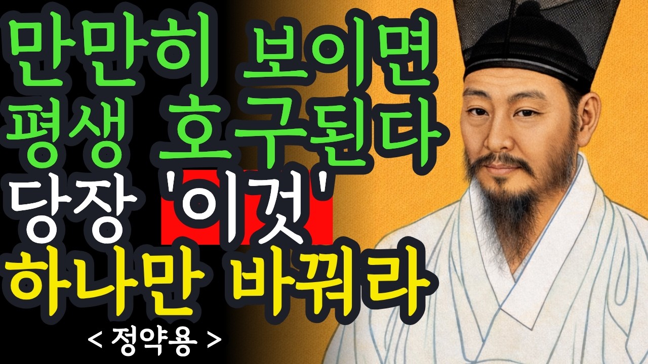 만만히 보이면 평생 호구되는 이유 | 잘해줄수록 무시당하는 5가지 심리 | 정약용 | 인간관계 | 명언