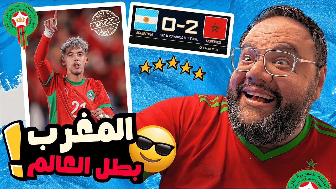 المغرب بطلا لكأس العالم للشباب بعد الفوز على الأرجنتين 2/0 عن جدارة وتخطيط مشرف جدا ⚽🏆 ديما مغرب 🇲🇦