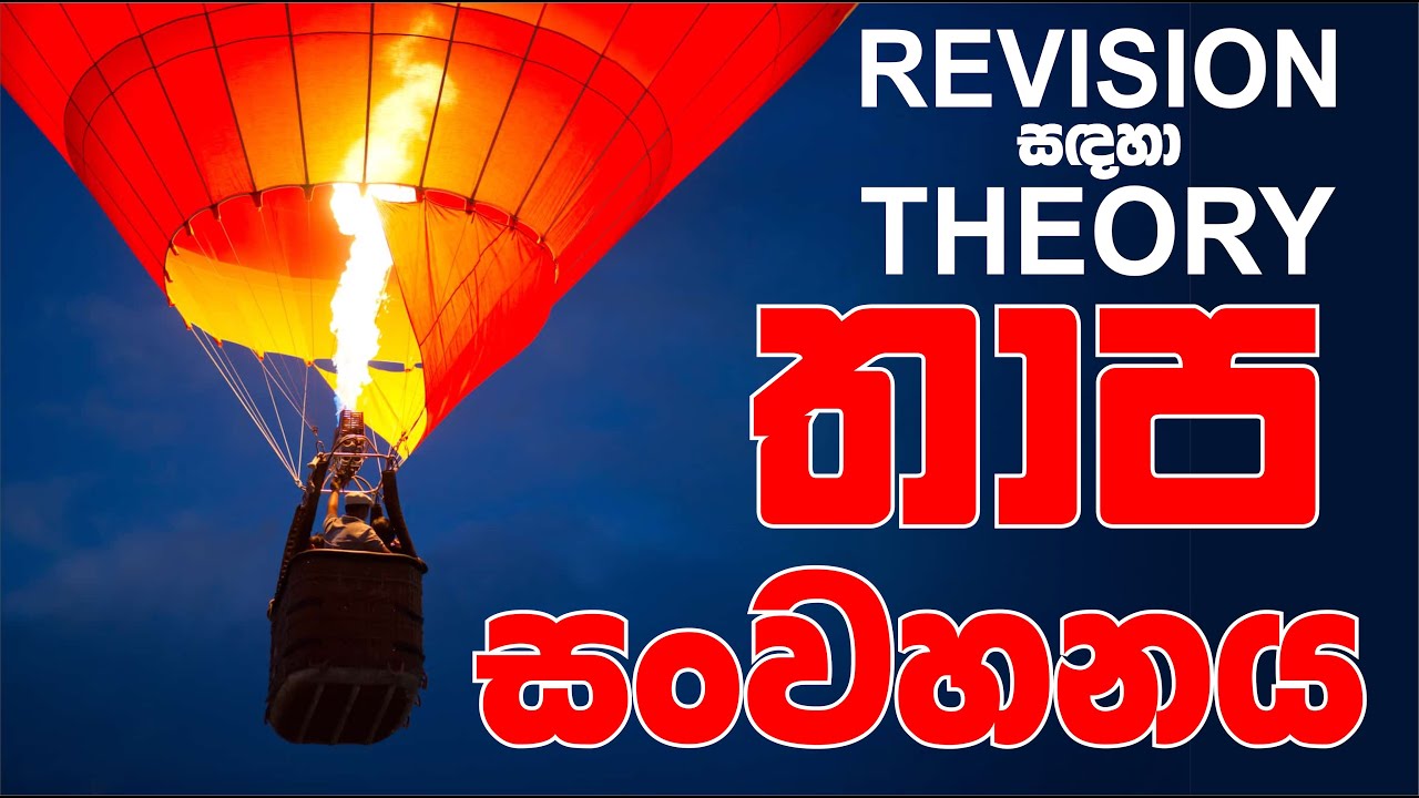 Mahen Jecob | Revision සඳහා Theory | තාප භෞතිකය | Thermal Physics | තාප සංවහනය