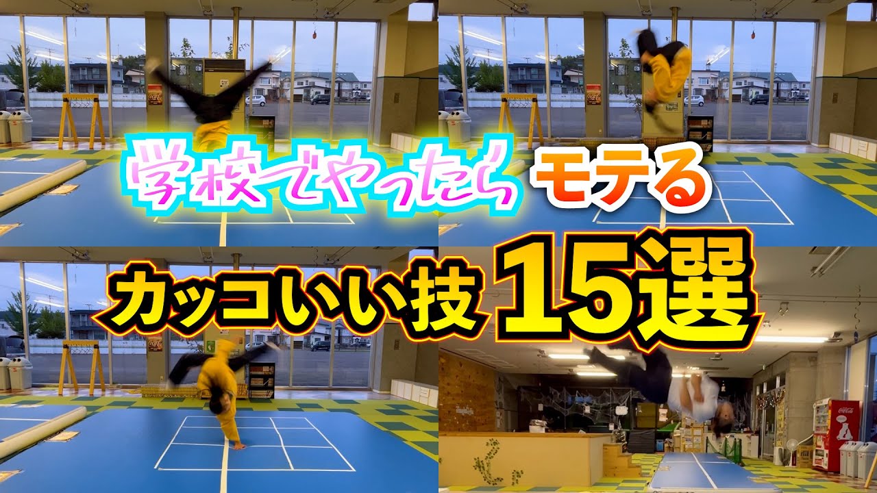 【バク転】学校でやったらモテるカッコいい技15選！【マイキー蹴り】