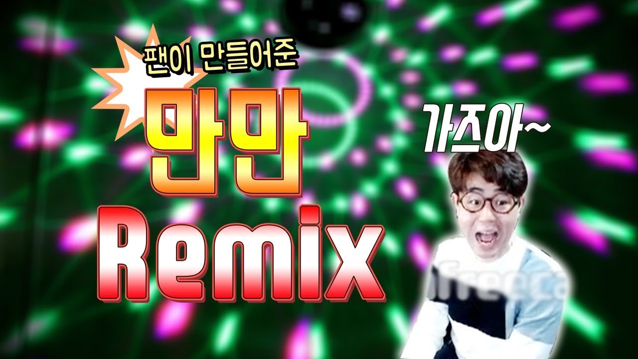 [만만] 만만 리믹스 최초 공개. ※ 욕 주의. (리믹스 작업 - Chwani Film )