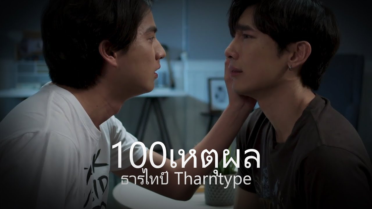 [OPV] 100 เหตุผล | Tharntype เกลียดนักมาเป็นที่รักกันซะดีๆ