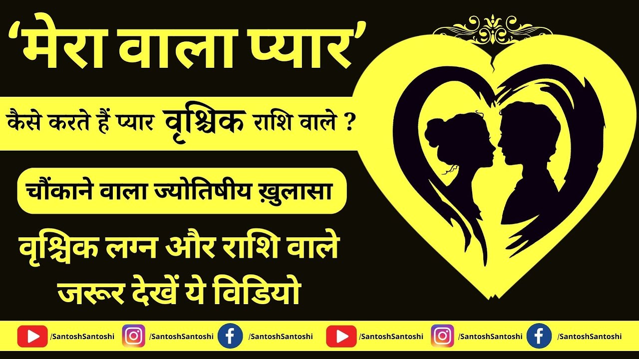 kaise karte hain Vrischik Rashi वाले प्यार चौंकाने वाला ज्योतिषीय ख़ुलासा #merawalapyar #astrofriend