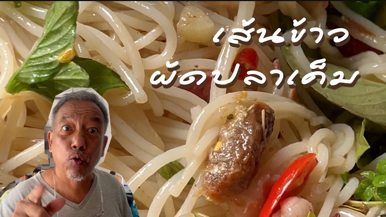 เส้นข้าว ผัดปลาเค็ม