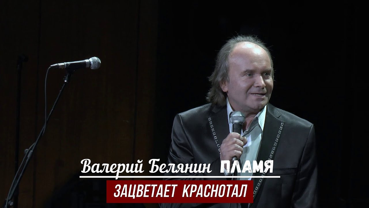 Валерий Белянин (Пламя)   