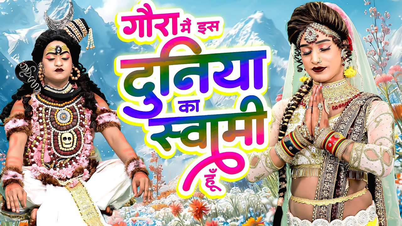 गौरा मैं दुनिया का स्वामी हूँ | Shiv Gaura Superhit D.J Jhanki Dance Bhajan 2026 | शिव झांकी भजन