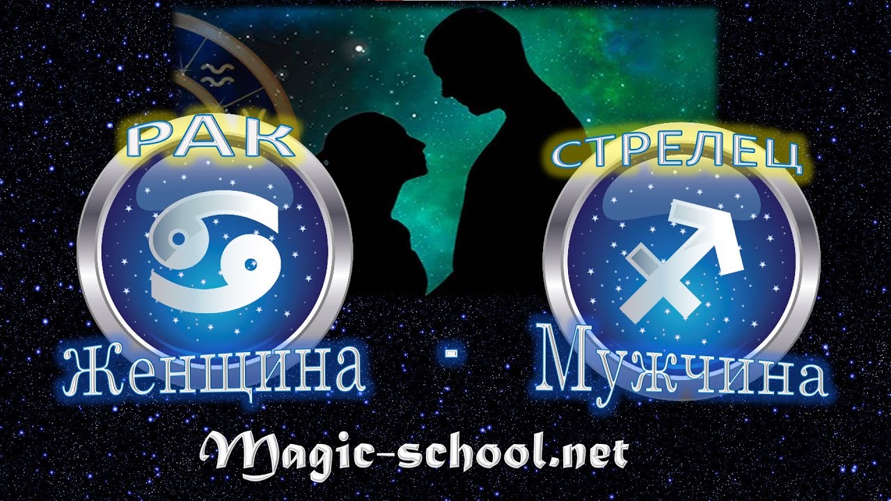 Женщина Рак и мужчина Стрелец - совместимость
