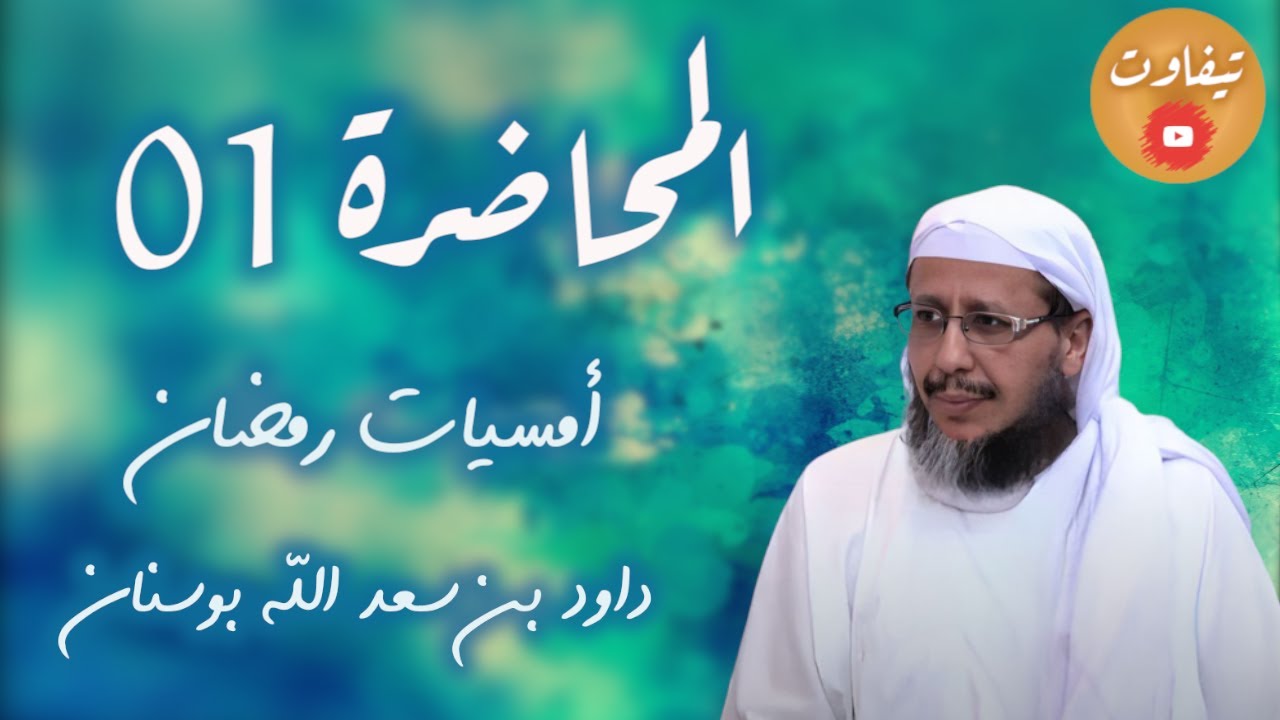كيف نتعامل مع القرآن حتى يصل إلينا كرمه   الجزء 1 (باللغة العربية) ｜ المحاضرة 01