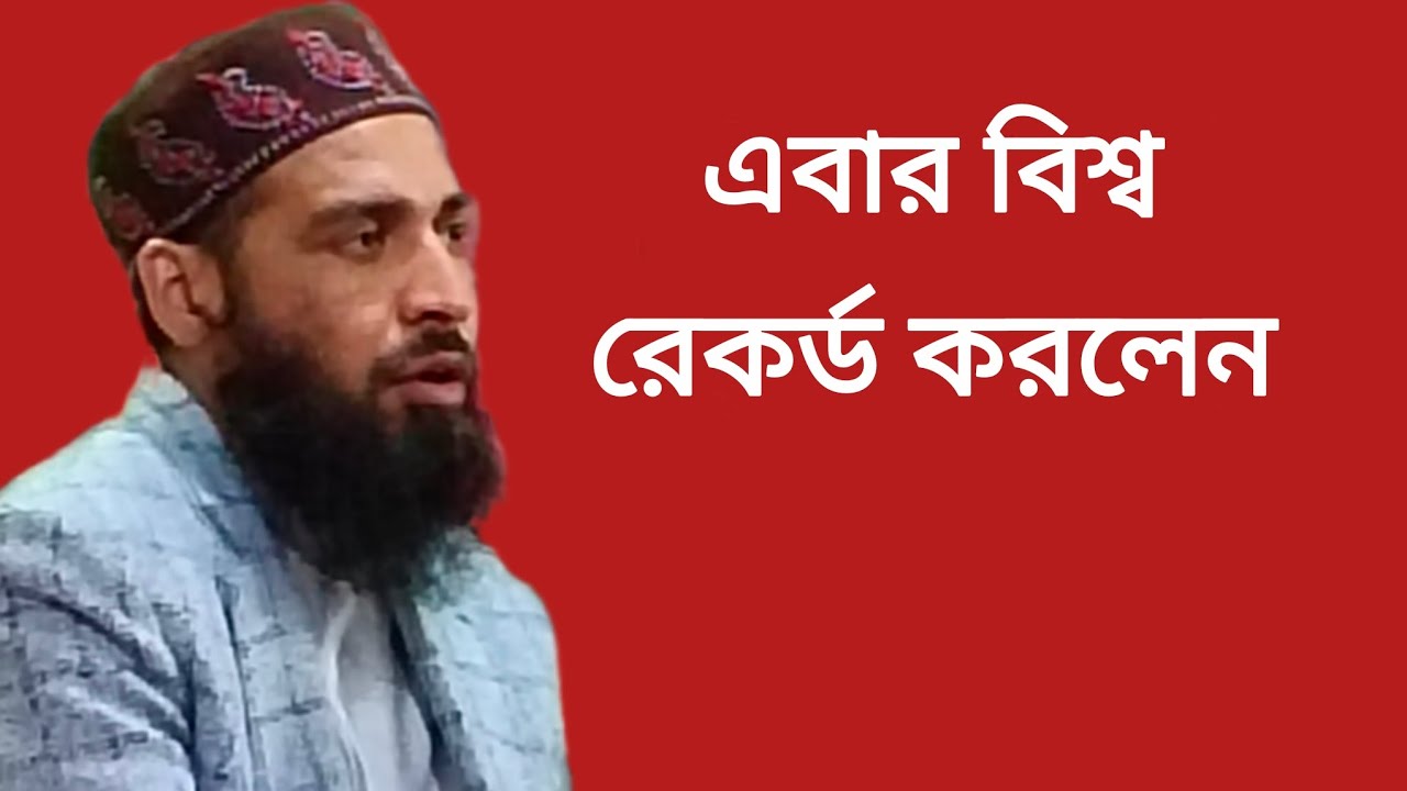 ক্বারী তৈয়ব জামাল মাজহারী #ইসলামিক_ভিডিও #এবার বিশ্ব রেকর্ড করা কোরআন তেলাওয়াত#qari tayyab jamal