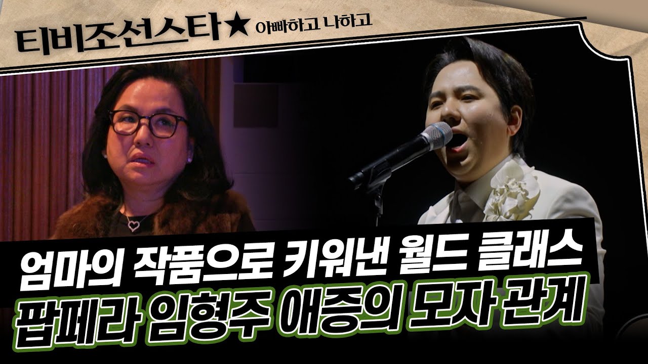 [#아빠하고나하고] (1시간) 팝페라 전용 극장이 펼쳐지는 엘리트 집안🏠 임형주에게 채워지지 않은 인정의 결핍 #TVCHOSUNSTAR (TV CHOSUN 260121 방송)