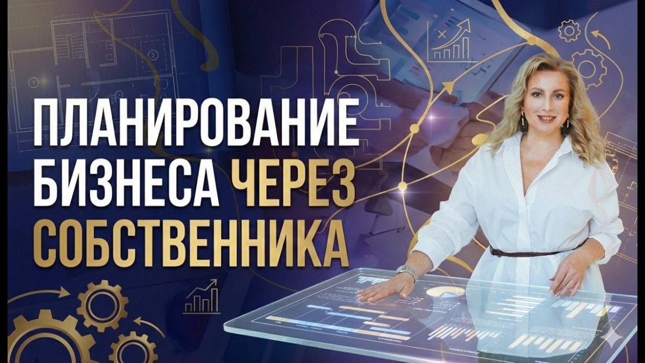 Планирование бизнеса через собственника