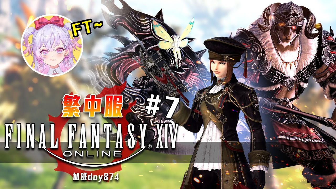 FF14 | 吃飽開衝! 極本事典! #7 加班三周年P1t297 - 莎皮塞維爾 @SherryBobo