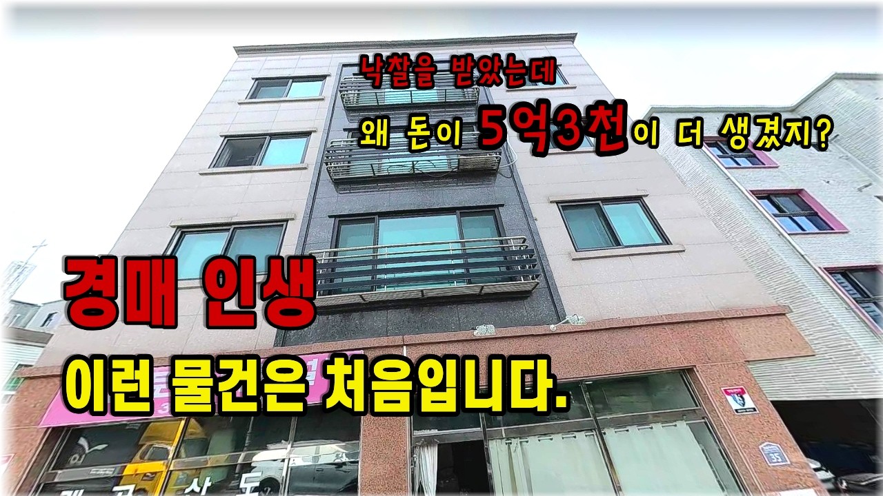 12억 건물을 8억에 낙찰받고 왜 포기했을까, 나는 4억대에 낙찰받으로 갑니다.
